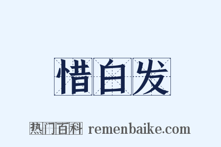 惜白发是什么意思的图片